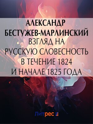 cover image of Взгляд на русскую словесность в течение 1824 и начале 1825 года
